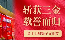 三項(xiàng)大獎載譽(yù)而歸，中之杰打造節(jié)令食品一站式